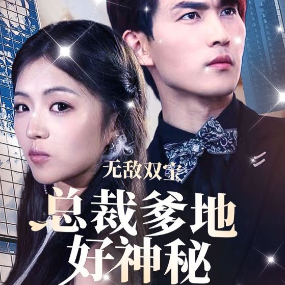 无敌双宝总裁爹地好神秘短剧全集免费观看app下载(多多追剧)