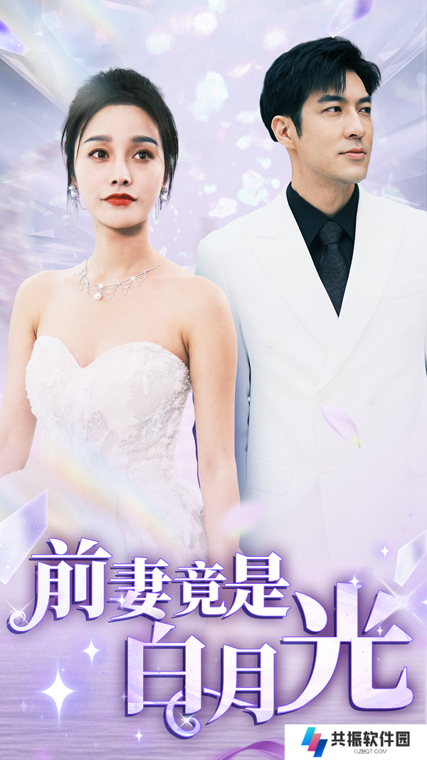 前妻竟是白月光短剧全集解锁观看app下载(多多追剧)