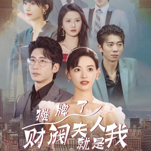 摊牌啦财阀夫人就是我全集观看短剧app下载(多多追剧)