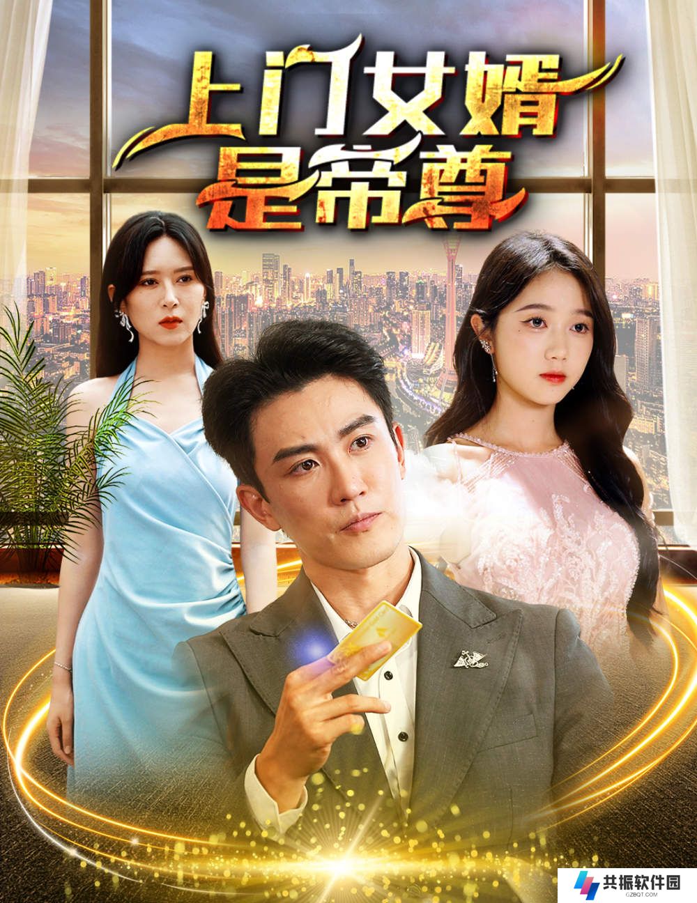 上门女婿是帝尊短剧全集免费观看app下载(多多追剧)
