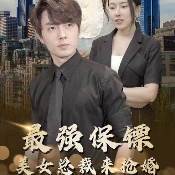 最强保镖美女总裁来抢婚(多多追剧)短剧全集app下载