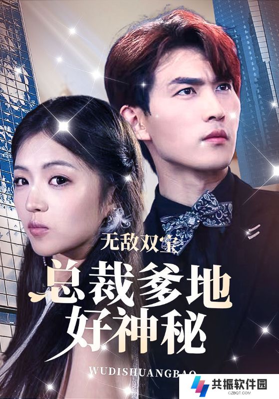 无敌双宝总裁爹地好神秘短剧全集免费观看app下载(多多追剧)