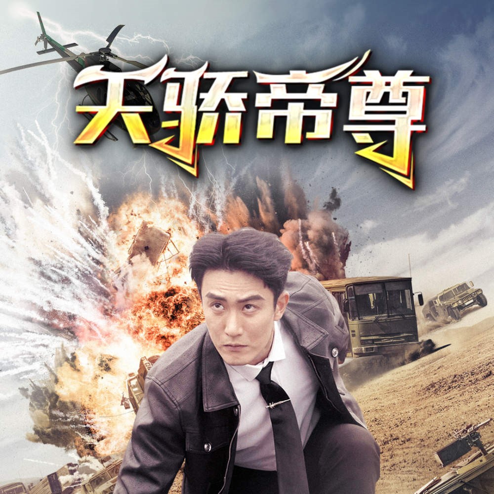 天骄帝尊短剧免费全集完整版app下载(多多追剧)