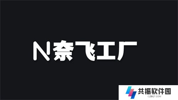 奈飞工厂