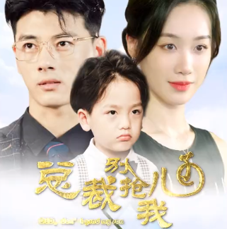 总裁别抢我儿子短剧免费观看完整版app下载(多多追剧)