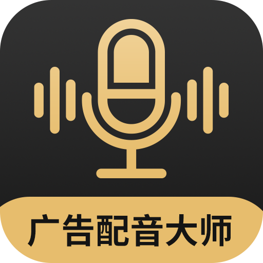 广告配音大师app最新版下载