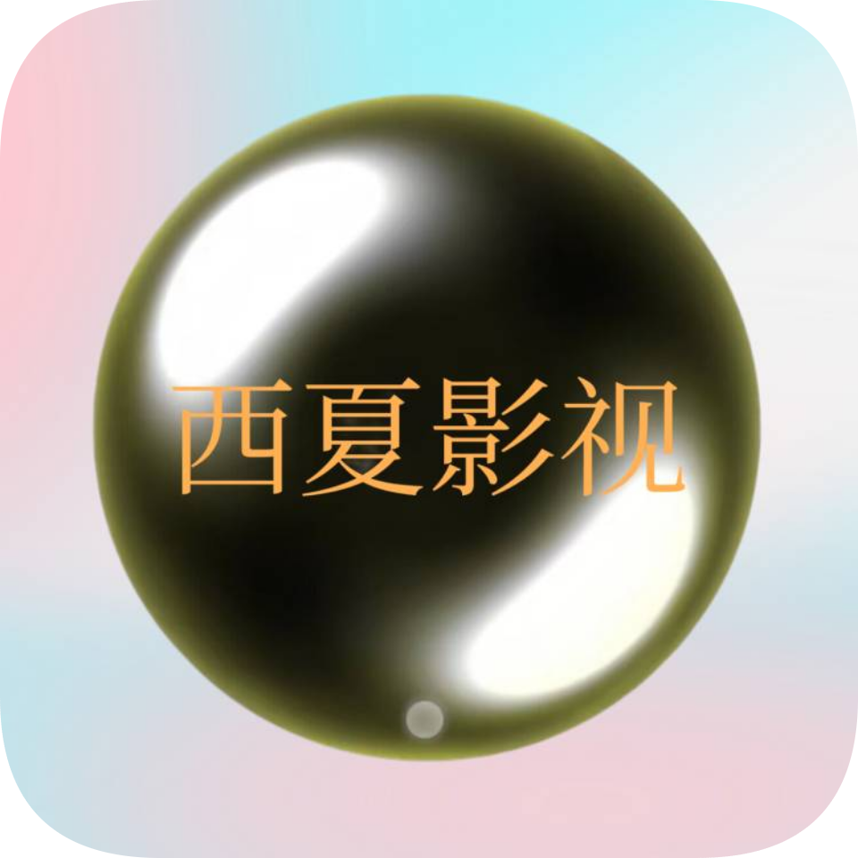 西夏直播tv版下载