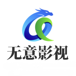 无意影视app官方版下载