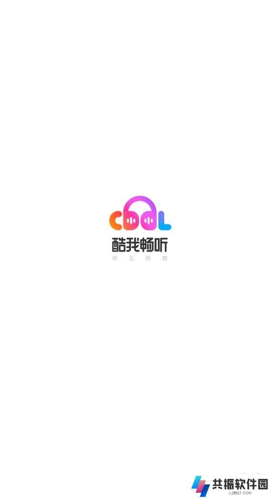 酷我畅听免费听书软件