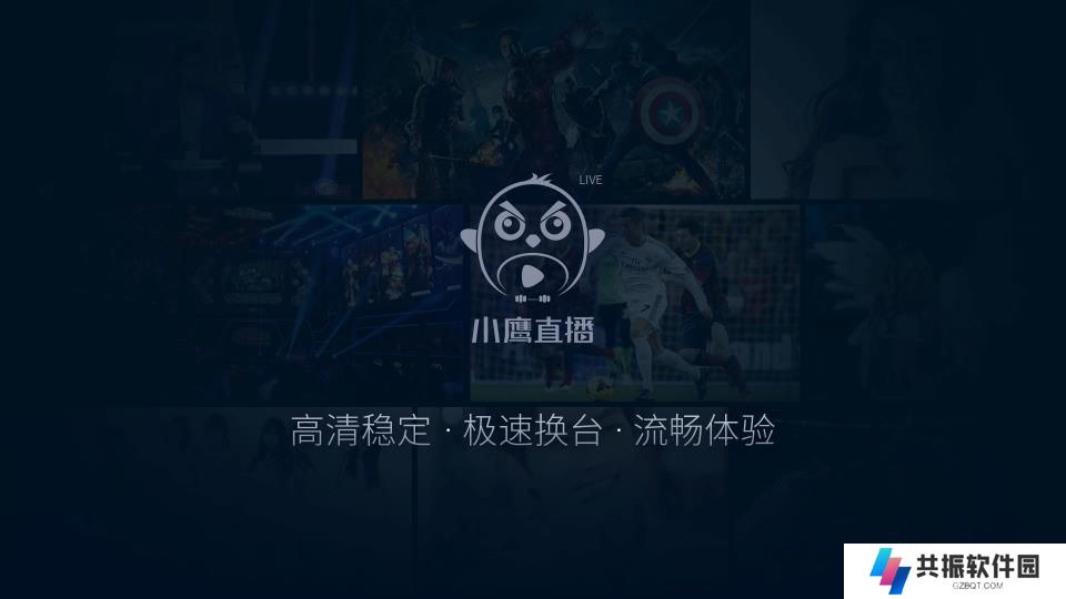 小鹰直播tv版最新版下载