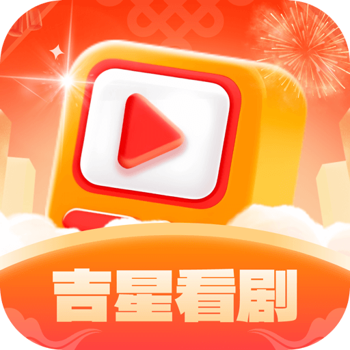 吉星看剧赚钱软件下载