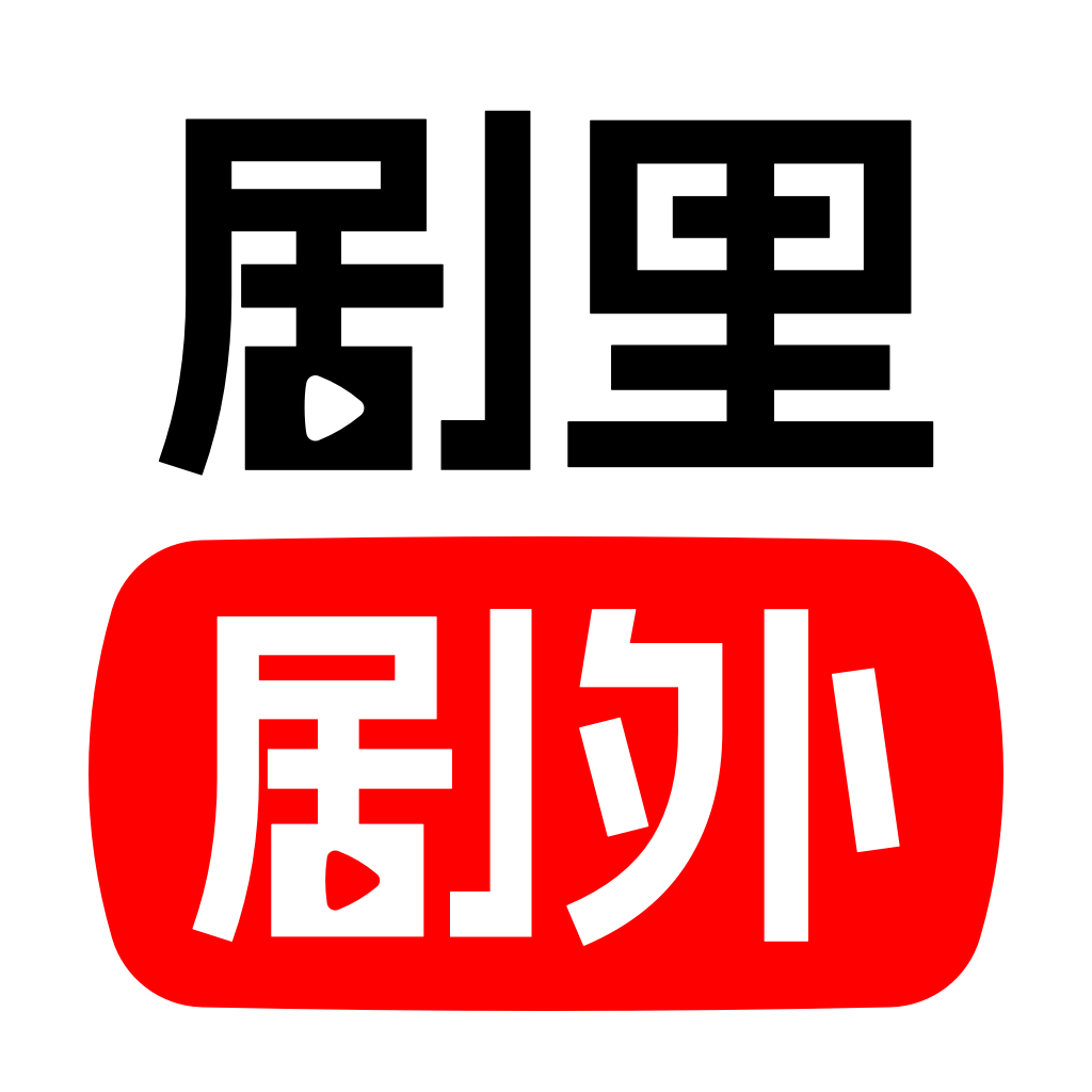 剧里剧外短剧分销平台app官方下载