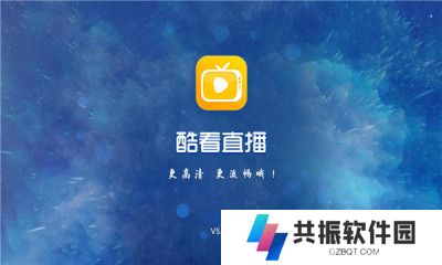 酷看直播6.0.6版本下载