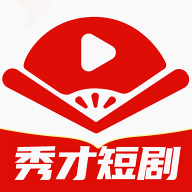 秀才短剧app官方版下载