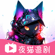 夜猫追剧app免费下载