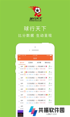球行天下app手机版最新版下载