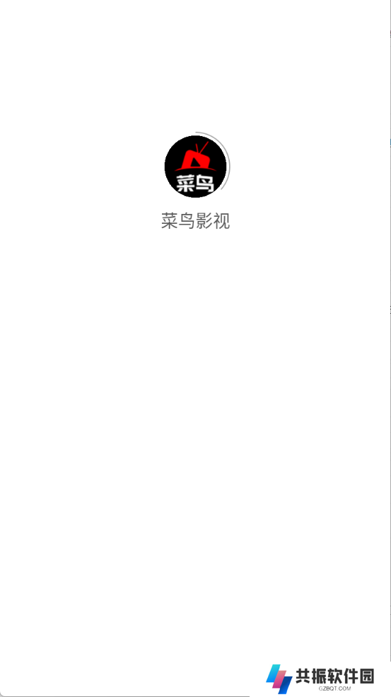 菜鸟影视