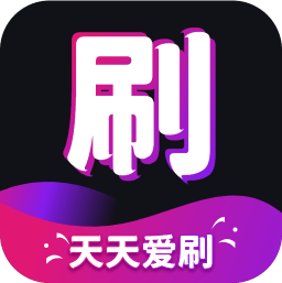 天天爱刷app官方版下载