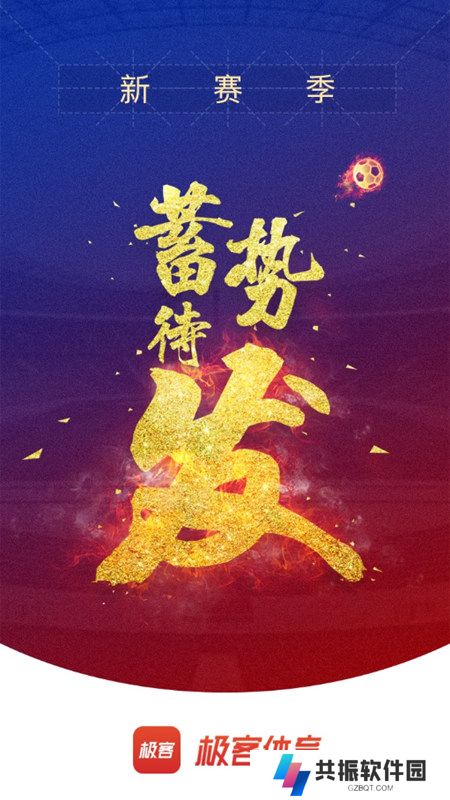 极客体育安卓版客户端下载