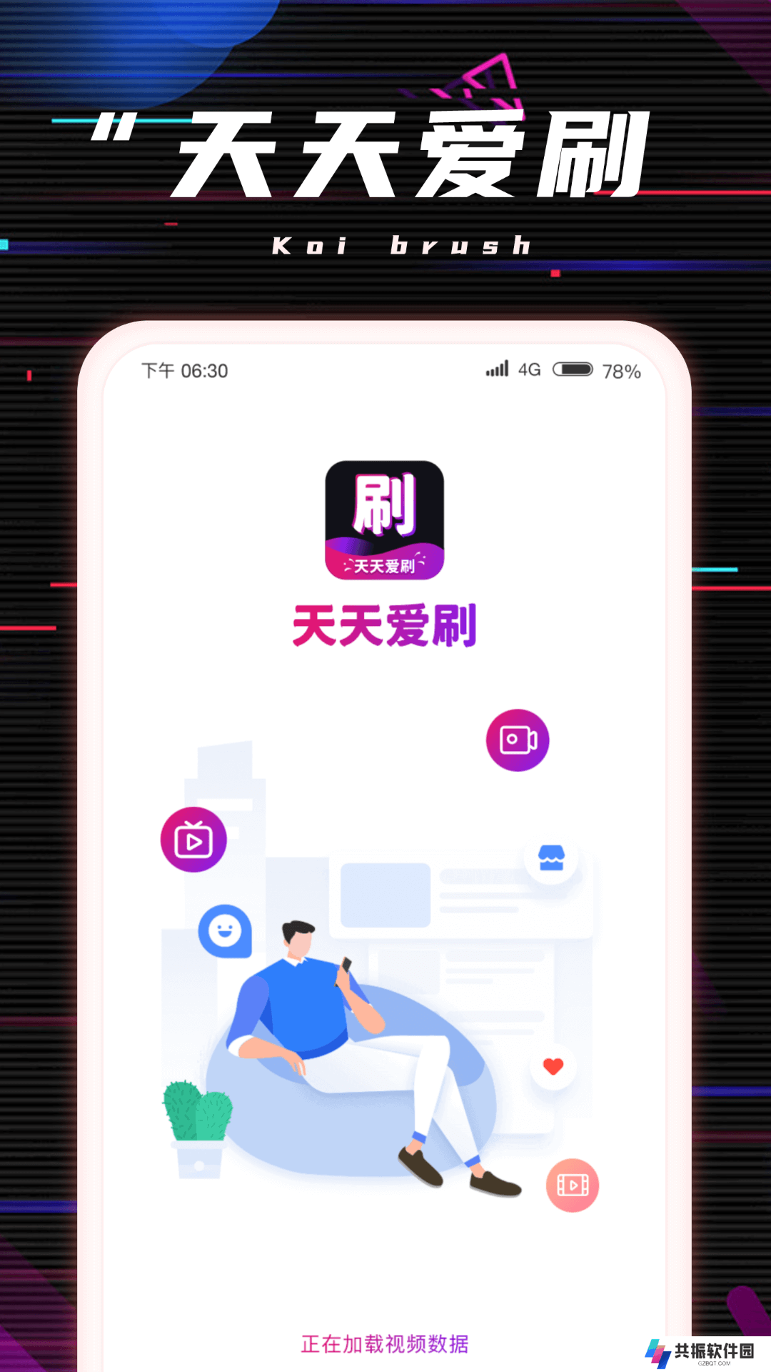 天天爱刷app官方版下载