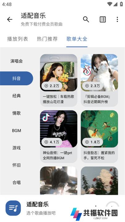 适配音乐