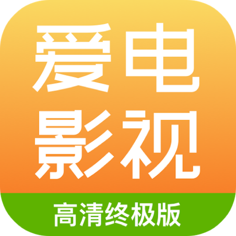 爱电影视app最新下载